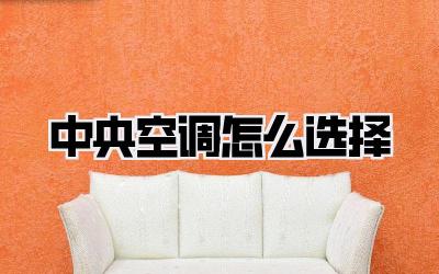 中央空调怎么选择