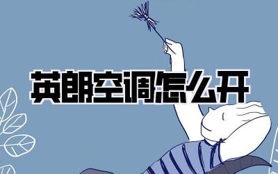 英朗空调怎么开