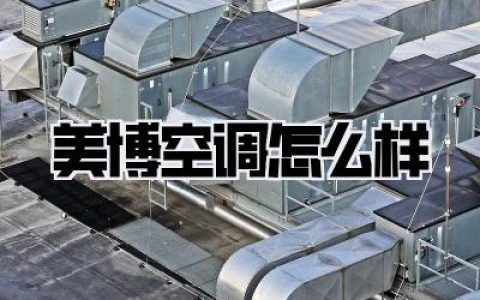 美博空调怎么样