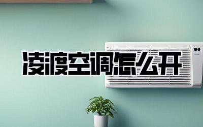 凌渡空调怎么开