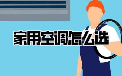 家用空调怎么选