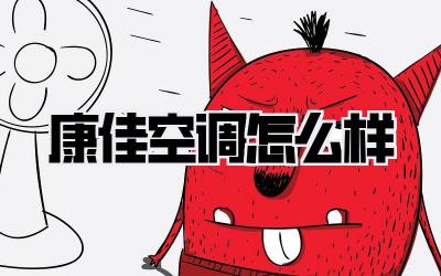 康佳空调怎么样