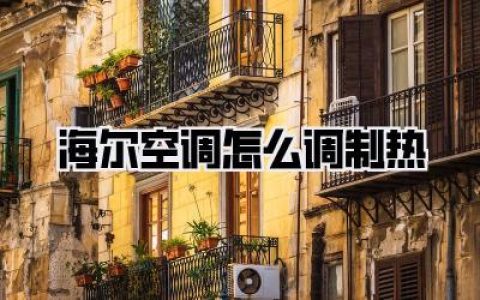 海尔空调怎么调制热
