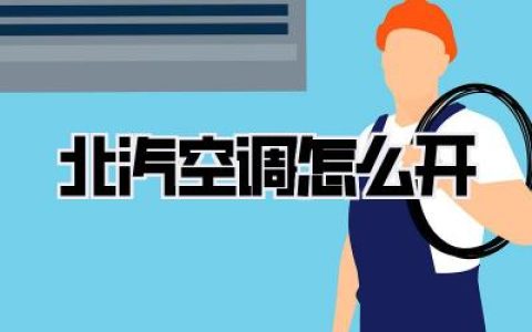 北汽空调怎么开