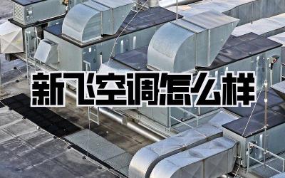 新飞空调怎么样