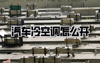汽车冷空调怎么开