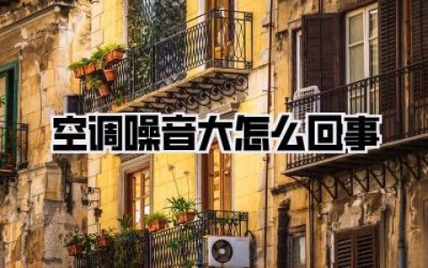 空调噪音大怎么回事