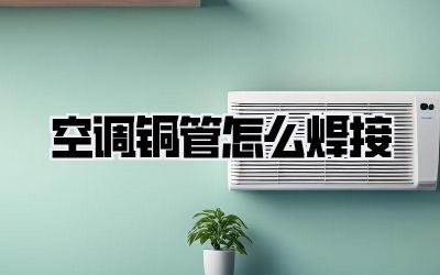 空调铜管怎么焊接