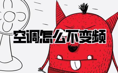 空调怎么不变频