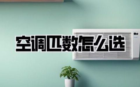 空调匹数怎么选