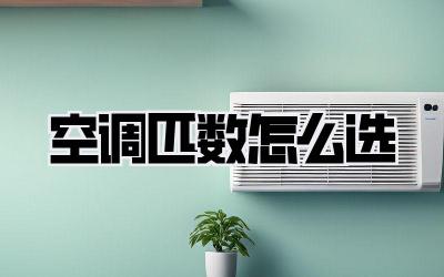 空调匹数怎么选