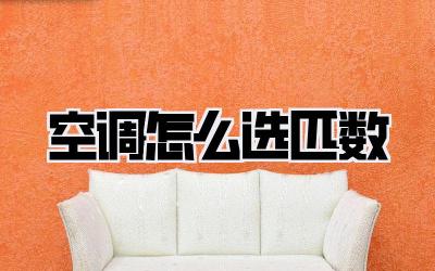 空调怎么选匹数