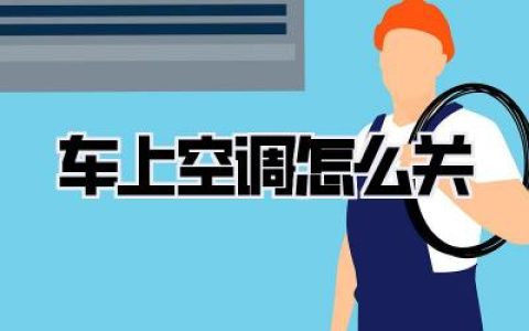 车上空调怎么关