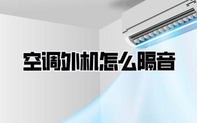 空调外机怎么隔音
