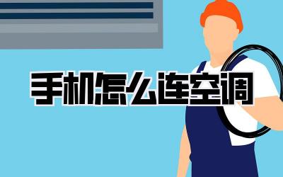 手机怎么连空调