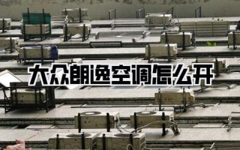 大众朗逸空调怎么开