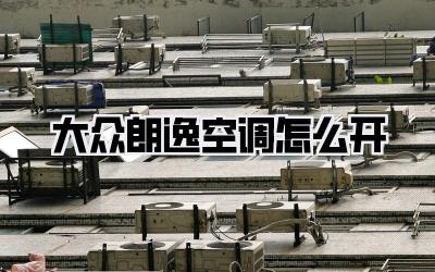 大众朗逸空调怎么开