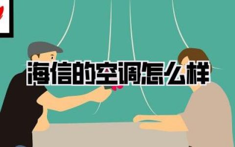 海信的空调怎么样