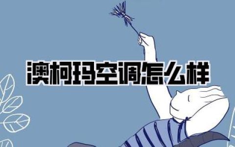 澳柯玛空调怎么样