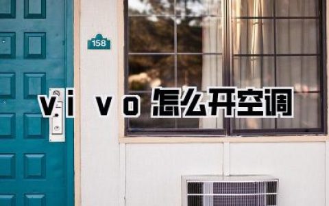 炎炎夏日，手里攥着vivo，到底《vivo怎么开空调》？我的摸索之路全记录！