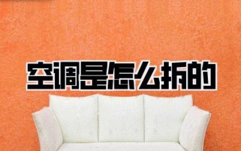 空调是怎么拆的