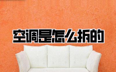 空调是怎么拆的