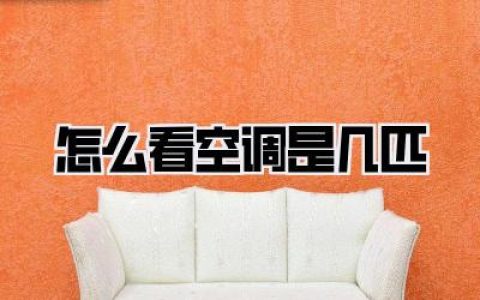 怎么看空调是几匹