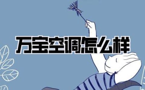 万宝空调怎么样