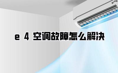 e4空调故障怎么解决
