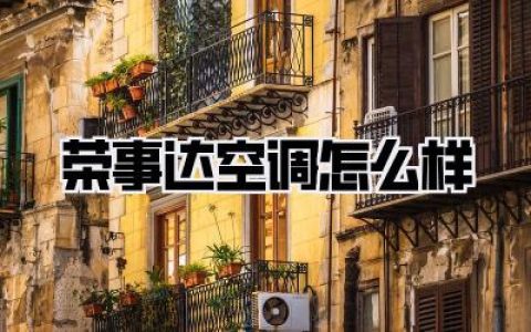 荣事达空调怎么样