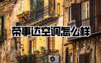 荣事达空调怎么样