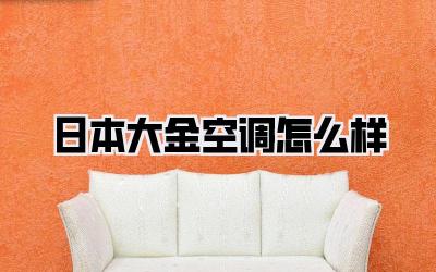 日本大金空调怎么样
