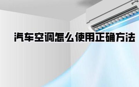 汽车空调怎么使用正确方法
