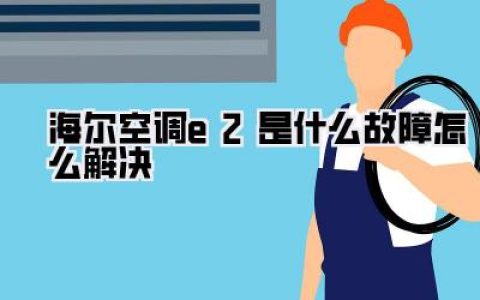 海尔空调e2是什么故障怎么解决