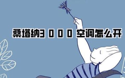 桑塔纳3000空调怎么开