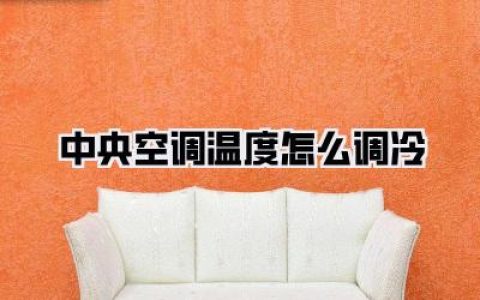 中央空调温度怎么调冷