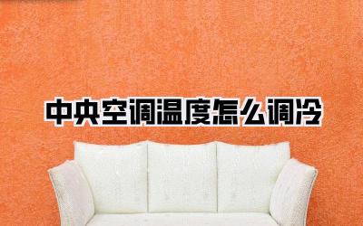 中央空调温度怎么调冷