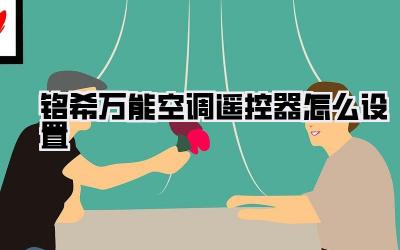 铭希万能空调遥控器怎么设置