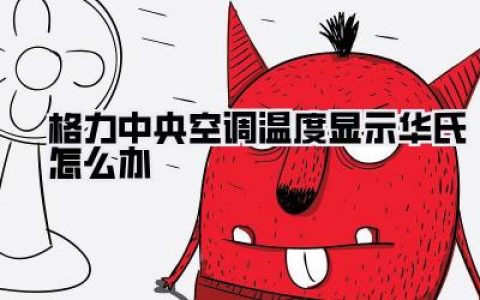 格力中央空调温度显示华氏怎么办