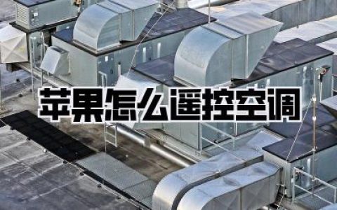 苹果怎么遥控空调