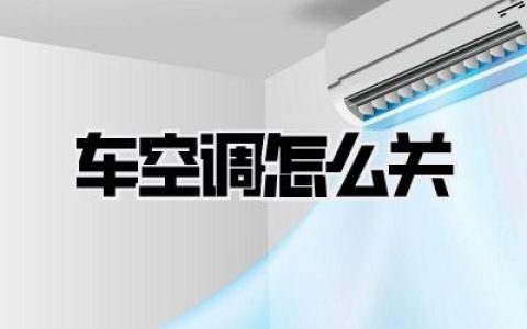 车空调怎么关
