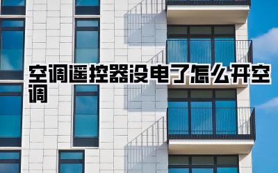 空调遥控器没电了怎么开空调