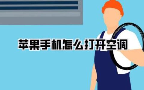 苹果手机怎么打开空调