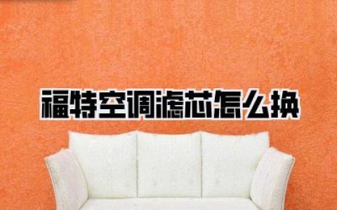 福特空调滤芯怎么换