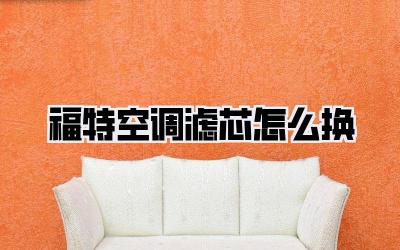 福特空调滤芯怎么换