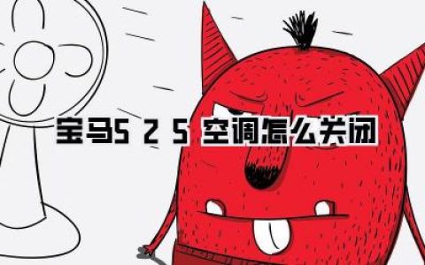 宝马525空调怎么关闭