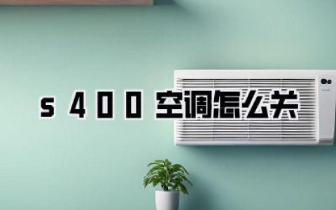 s400空调怎么关
