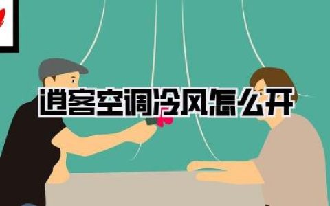 逍客空调冷风怎么开