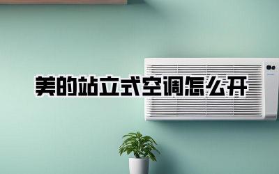 美的站立式空调怎么开