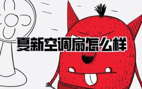 夏新空调扇怎么样